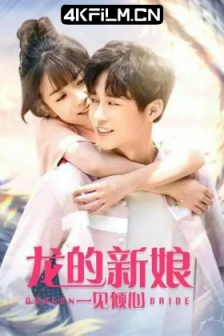 的新娘：一见倾心 (2021) / 高清4K电影网站/龙的新娘3 / 4K电影下载 / Dragon.Bride.2021.2160p.HQ.WEB-DL.H265.AAC