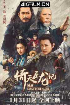 倚天屠龙记之九阳神功 (2022) / 新倚天屠龙记上 / New Kung Fu Cult Master Ⅰ / 4K电影下载 / New.Kung.Fu.Cult.Master.2022.2160p.WEB-DL.HEVC.10bit.AAC.2Audios