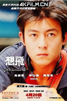 想飞 想飛 (2002) Princess D/高清4K电影网站/蓝光下载