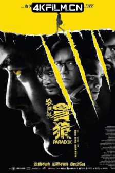 杀破狼·贪狼 / Paradox / Paradox.2017.4k&1080p.WEB-DL.x264.AAC-HQC