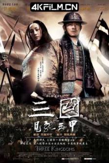三国之见龙卸甲 (2008)/见龙卸甲/Three Kingdoms: Resurrection of the Dragon/中国大陆/韩国/中国香港/动作/ 历史/战争/蓝光电影下载