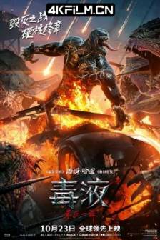 毒液：最后一舞 Venom: The Last Dance (2024)/毒液3/毒魔：终极一舞(港)/猛毒最终章：Last Dance(台)/毒液3：最后之舞/Venom 3/Venom vs Spider-Man/美国/动作/科幻/惊悚/冒险/4K高清电影下载