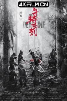 午时三刻 (2024)The Deadline / 中国大陆 / 动作 / 悬疑 / 战争 / 古装 / 4K电影