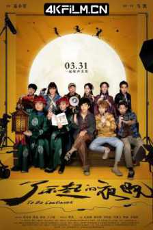 了不起的夜晚 (2023)惊昏记 / 大陆喜剧片/To Be Continued / Vlogger2160p.IQY.WEB-DL.H265.HDR.AAC