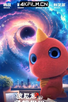 波尼龙的异想世界 (2023) /高清4K电影网站 /Bony’s Dream / 4K电影下载 / Bony's.Dream.2023.2160p.WEB-DL.HEVC.DDP.2Audios