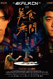 美食无间 美食無間 (2022) / Gourmet Affairs / 4K电视剧下载