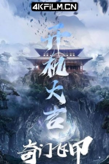 奇门飞甲 (2023) / 4K电影下载 /高清4K电影网站/ The.Thousand.Faces.of.Feijia.2023.2160p.WEB-DL.HEVC.DDP.2Audios