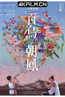 百鸟朝凤 (2013) Song of the Phoenix/中国大陆/剧情/音乐