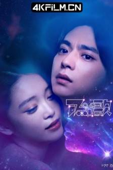阿波罗之歌 アポロの歌 (2025)Apollo's Song / SIM / 日本 / 剧情 / 爱情 / 科幻 / 4K影视剧下载