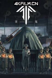 灵笼 (2019)灵笼:INCARNATION / Incarnation / 中国大陆 / 动作 / 科幻 / 动画 / 冒险 / 高清国漫资源网