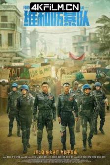 维和防暴队（2024）中国维和警察 / Formed Police Unit1080p2024.1080p.WEB-DL.H264.AAC-BestWEB.mkv