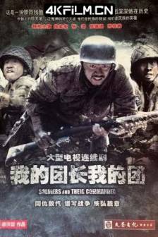 我的团长我的团 (2009)My Chief and My Regiment / 中国大陆 / 历史 / 战争 / 高清影视资源网