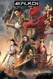 九州千秋令 (2025)中国大陆 / 动作 / 爱情 / 武侠 / 4K高清电影