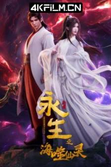 永生之海噬仙灵 (2024)永生 第四季 / Immortality IV / 中国大陆 / 动画 / 奇幻 / 4K动漫