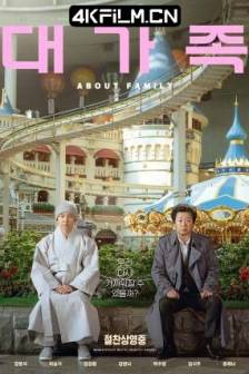 大家庭 대가족 (2024)About Family / 韩国 / 剧情 / 喜剧 / 家庭 / 高清电影下载