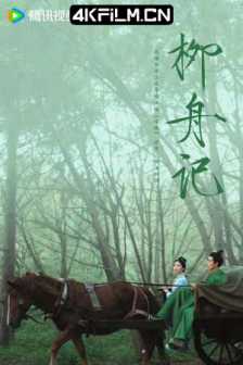 柳舟记（2024）海棠笑春风 / 海棠笑春风·柳下正停舟 / 柳下正停舟 / 藏娇/4K剧集