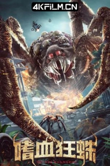 嗜血狂蛛 (2021) / 4K电影下载 /高清4K电影网站/ Bloodthirsty.Spider.2021.2160p.HQ.WEB-DL.H265.60fps.AAC