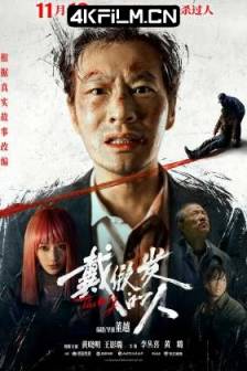 戴假发的人 (2024) / A Cover-Up/The Wig / 中国大陆剧情 / 悬疑 / 犯罪 / 4K高清电影下载