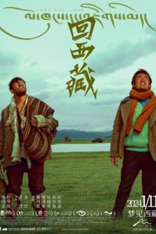 [4K华语]回西藏（2024）4K EDR 高码率/4k电影下载