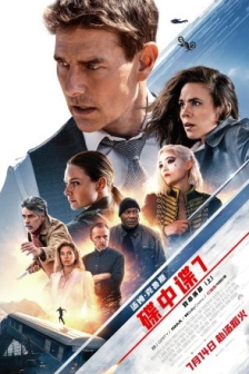 碟中谍7：致命清算（上） Mission: Impossible – Dead Reckoning Part One