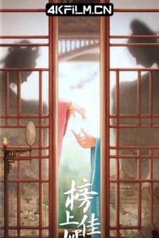 榜上佳婿 (2025)榜下贵婿 / 中国大陆 / 剧情 / 爱情 / 古装 / 4K影视剧下载