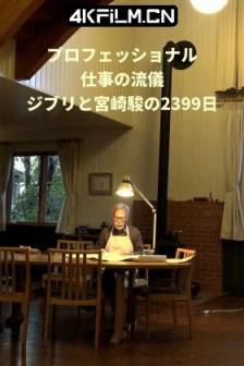 Professional 行家本色 吉卜力与宫崎骏的2399天 プロフェッショナル 仕事の流儀 ジブリと宮崎駿の2399日 (2023)职业人的作风：与宫崎骏和吉卜力工作室的2399天 / 日本 / 纪录片