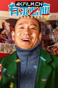 讲究人之有求必应 (2024) / 4K电影下载 /磁力链接下载 You.Qiu.Bi.Ying.2024.2160p.WEB-DL.H265.AAC