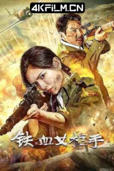铁血女枪手 (2024) Iron Lady Sniper/战争电影片下载