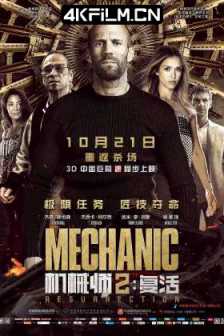 机械师2：复活 Mechanic.Resurrection.2160p.BluRay.x265.10bit.SDR.DTS-HD.MA.TrueHD.7.1.Atmos-SWTYBLZ