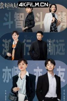 蛮好的人生 (2025)三十九二十八 / 保险人生 / 中国大陆 / 剧情 / 4K影视下载