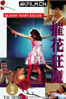 摧花狂魔 (1993) / Undefeatable / Bloody Mary killer / 4K电影下载 / Undefeatable.1993.BluRay.2160p.DTS-HDMA.2.0.HDR.x265.10bit