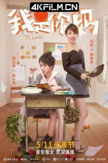我是你妈 (2018) /高清4K电影网站 /亲爱的冤家 / I Am Your Mom / 4K电影下载 / I.Am.Your.Mom.2018.2160p.WEB-DL.H265.DV.DDP5.1