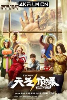 天气预爆(2018)Airpocalypse / 中国大陆 / 喜剧 / 奇幻 / 高清电影下载