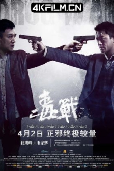 毒战 毒戰 (2012) / 破冰 / Drug War / 4K电影下载 /高清4K电影网站/ Drug.War.2012.2160p.WEB-DL.H264.AAC