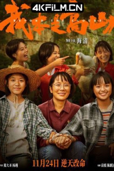 我本是高山 (2023) / 了不起的她 /高清4K电影网站/ Beyond the Clouds / She is Magnificent / The Magnificent She / 4K电影下载