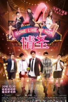 情圣(2016)Some Like It Hot/中国大陆/喜剧/4K电影下载