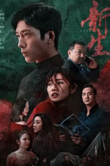 新生（2024）4K 60帧 高码版 4k电视剧下载/4K电视剧免费下载