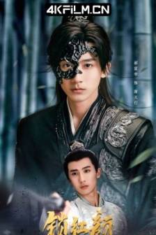 锁红颜 (2025)唯愿君心似我心 / 中国大陆 / 剧情 / 爱情 / 武侠 / 古装 / 短剧下载