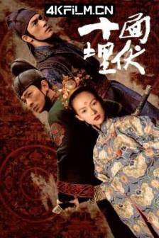 十面埋伏 (2004)House of Flying Daggers / Lovers / 中国大陆 / 中国香港 / 剧情 / 武侠 / 古装 / 4K电影