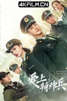 爱上特种兵 (2021)亲爱的戎装 / 军装下的绕指柔 / 中国大陆 / 剧情 / 爱情 / 影视剧下载