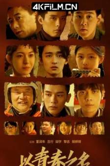 以青春之名 (2022)/追光吧，青春 / The Youth Years/中国大陆/剧情/4K高清电影下载