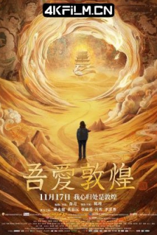 吾爱敦煌 (2023) / Great Love Dunhuang/高清4K电影网站 / 4K电影下载 / Great.Love.Dunhuang.2023.60FPS.2160p.WEB-DL.H265.10bit.AAC