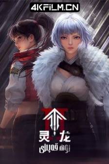 灵笼 第二季 (2025)灵笼Ⅱ / 灵笼2 / Ling Cage Ⅱ / 中国大陆 / 动作 / 科幻 / 动画 / 4K动漫下载网