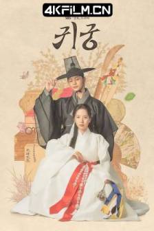 鬼宫 귀궁 (2025)The Haunted Palace / 闹鬼宫殿 / 韩国 / 喜剧 / 爱情 / 奇幻 / 古装