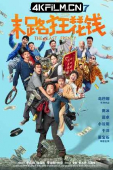 末路狂花钱（2024）1080p 4K EDR 高码率 ＆ 4K SDR 60帧/120帧 高码率流媒体正式版