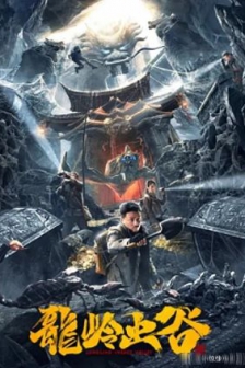 龙岭虫谷 (2022) / 4K电影下载 / Longling.Insect.Valley.2022.2160p.WEB-DL.H265.HDR.AAC