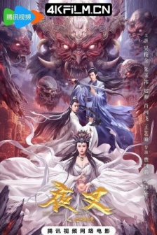 夜叉之无间有情 (2024) / 4K电影下载/高清电影网站