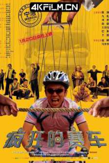疯狂的赛车 (2009) 银牌车手/Crazy Racer/Silver Medalist/2160p.WEB-DL.H264.AAC