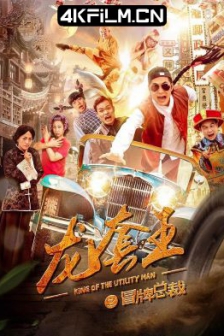 龙套王之冒牌总裁 (2021) / 龙套王 /高清4K电影网站/ 4K电影下载 / Fake.President.of.Dragon.Society.2021.2160p.HQ.WEB-DL.H265.AAC