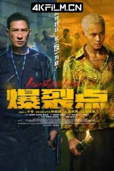 爆裂点 爆裂點 (2023)爆裂行动 / Bursting Point / 中国香港 / 中国大陆 / 动作 / 犯罪 / 4K电影下载